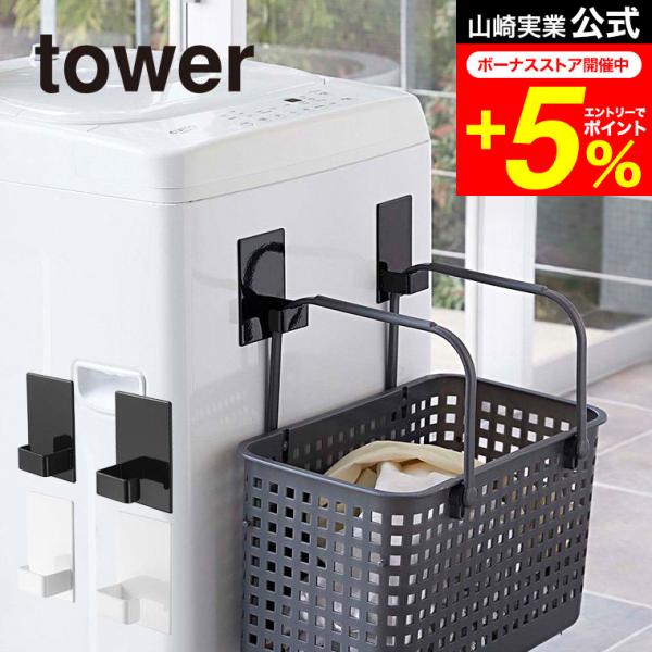 【マグネットランドリーバスケットホルダー タワー 2個組】強力マグネットで洗濯機に取り付けるだけ！2個同時に使用すれば、ランドリーバスケットのハンドルを引っ掛けて、浮かせてスッキリ整頓！収納するものに合わせて、縦向き・横向きどちらでも使えま...