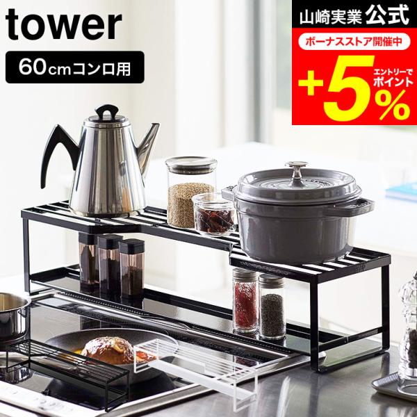 【コンロ奥ラック 排気口カバー付  タワー 60cmコンロ用】収納できる棚付き排気口カバーとコンロ奥ラックが一体になった排気口カバー付きコンロ奥ラック！排気口カバーにはスパイスボトルなどが収納できます。鍋蓋を立てて収納できる天板。排気口カバ...