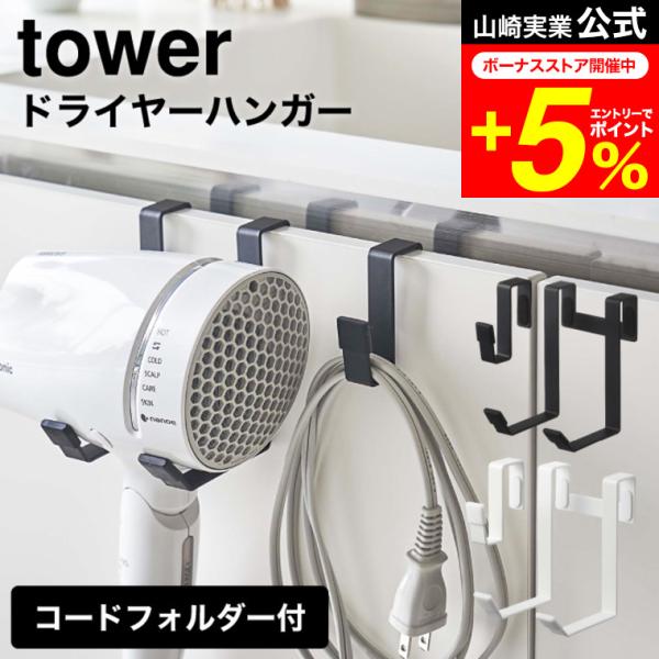 【ドライヤーハンガー タワー】洗面シンク扉にドライヤーを掛けるだけの簡単収納。ドライヤーを掛けるだけの簡単収納。洗面扉に引っ掛けるだけの簡単設置。好きな位置に掛けられるコードホルダー付き。タワーシリーズ 壁面収納 ドライヤー 収納 山崎実業...