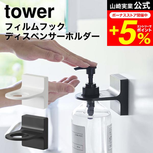 【フィルムフックディスペンサーホルダー タワー】ディスペンサーをフィルムフックで好きな位置に設置できるホルダー。宙に浮かせられるからボトルの底がぬめらず衛生的。そのままポンプを押すことができます。浴室のタイル面や洗面壁面などにフィルムフック...