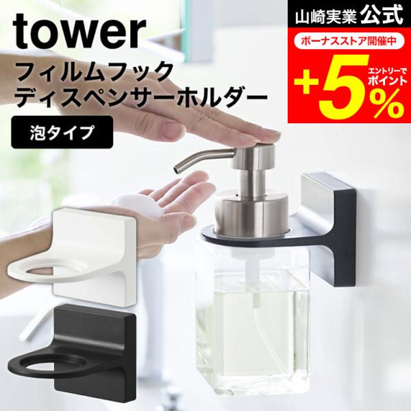 【フィルムフックディスペンサーホルダー タワー 泡タイプ】ディスペンサーをフィルムフックで好きな位置に設置できるホルダー。宙に浮かせられるからボトルの底がぬめらず衛生的。そのままポンプを押すことができます。浴室のタイル面や洗面壁面などにフィ...