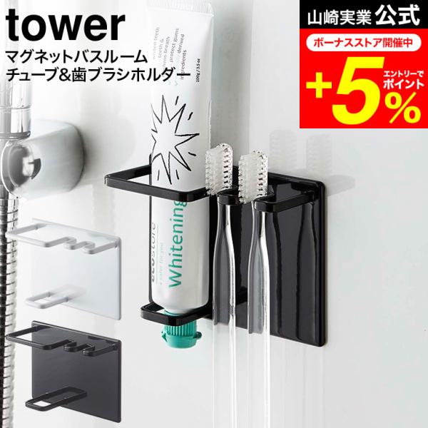 【マグネットバスルームチューブ&amp;トゥースブラシホルダー タワー】歯ブラシと歯磨き粉をまとめて収納。色々な形状の歯磨き粉に対応できる構造です。上から入れるだけの簡単設計。底に当たる接地面を少なくすることでぬめりを防止。マグネットホルダ...