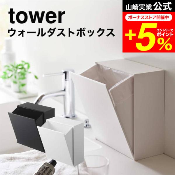 【ウォールダストボックス&amp;収納ケース タワー】置いても、壁に付けても使える、ゴミを隠して見せない清潔でスマートなゴミ箱＆収納ケース！斜めに開口するフラップ式だから、片手で簡単開閉。袋やゴミを隠して見せないスマートなデザイン。フィルム...