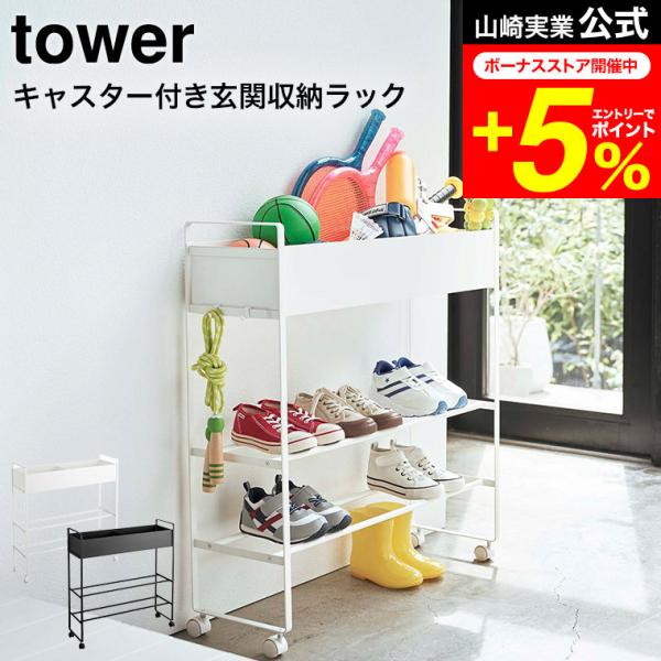 tower 2段壁面収納ラック ホワイト tower 山崎実業 キャスター付き 玄関収納ラック タワー 公式 ホワイト
