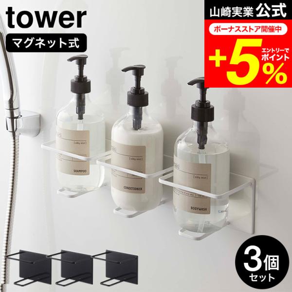 【マグネットバスルームチューブ＆ボトルホルダー タワー Ｌ 3個セット】シャンプーやボディーソープなどのボトルを収納。そのまま押して使用できます。上から入れるだけの簡単設計。底に当たる接地面を少なくすることでぬめりを防止。 お風呂 浴室 浮...