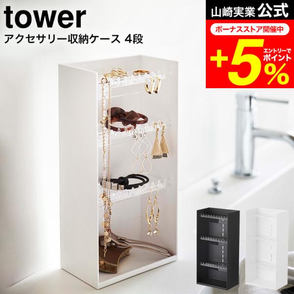 tower 山崎実業 アクセサリー収納ケース タワー 小物入れ 公式 4