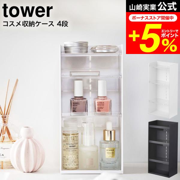 【コスメ収納ケース タワー 4段】洗面周りにコスメをまとめて一括収納！トレーが透明のため、中身が見やすく整理も簡単！マニキュアやジェルネイルなどネイルグッズを立てたまま収納！コンタクトのケア用品など収納できるコスメ収納ケース。トレーは差し込...