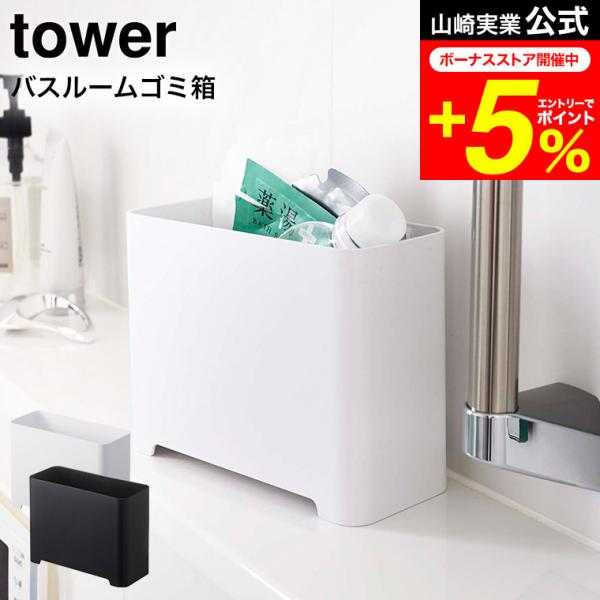 tower 山崎実業 バスルームゴミ箱 タワー 公式 ホワイト