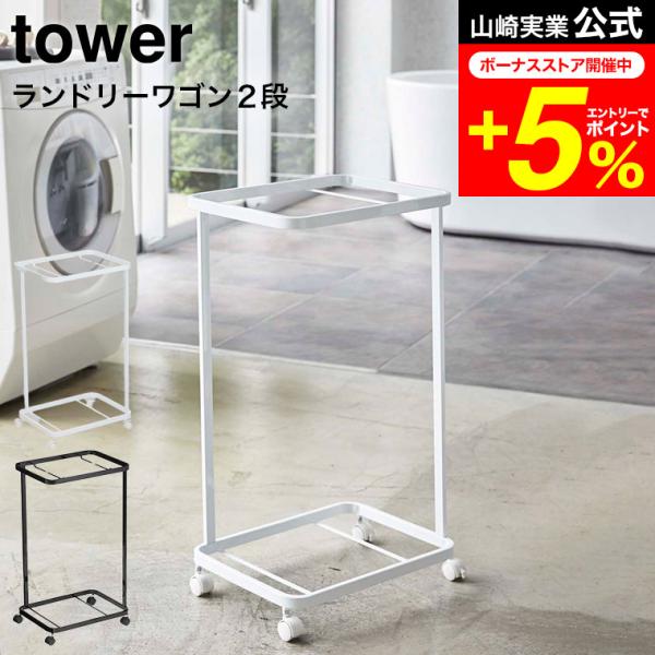 tower 山崎実業 ランドリーワゴン タワー 洗濯 公式 2段 ホワイト