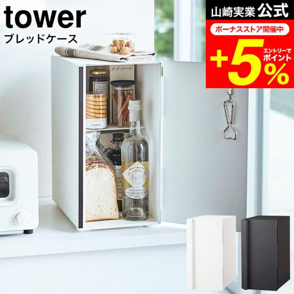 tower 山崎実業 ブレッドケース タワー キッチン 公式 スリム tower 山崎実業 ブレッドケース タワー キッチン 公式 スリム