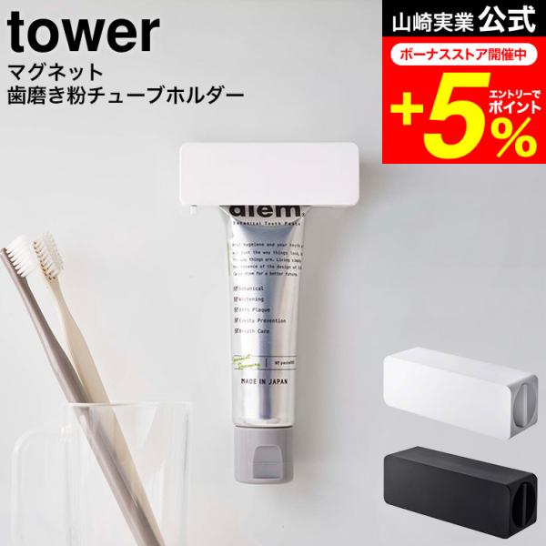 【マグネット 歯磨き粉チューブホルダー タワー】歯磨き粉チューブを浮かせて収納。ハンドルを回してチューブの中身がきれいに絞り出せます。浮かせて収納できるので、歯磨き粉チューブがぬめらず衛生的。ハンドルを回して最後まで無駄なく使えます。自立す...