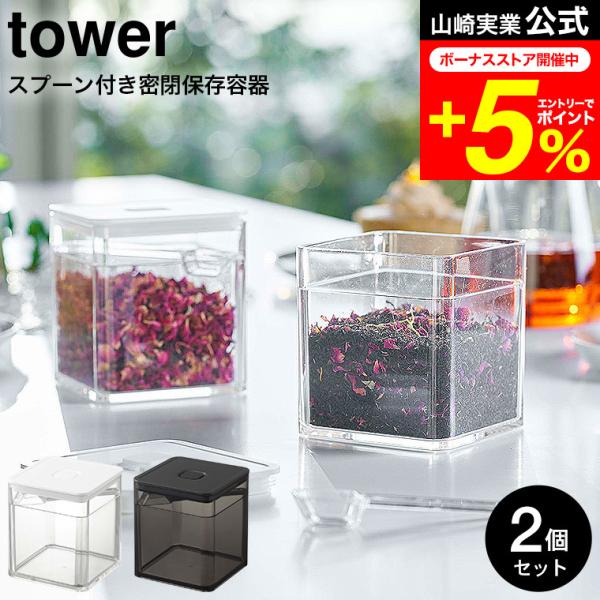 【スプーン付き バルブ付き密閉保存容器 タワー 2個セット】バルブで密閉できるトング付き保存容器とスプーン付き保存容器。薬味から海苔や茶葉などの乾物などを保存できます。スプーンはティースプーン1杯分の容量になっています。冷蔵庫でも見やすいク...