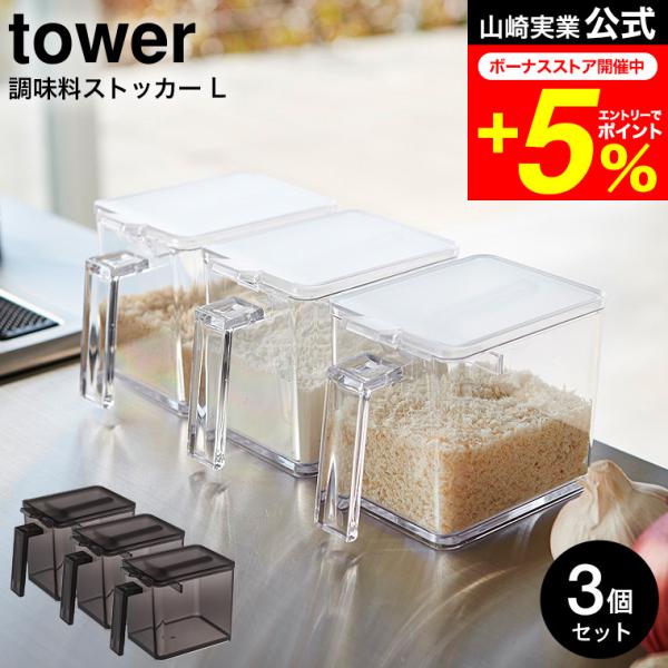 【調味料ストッカー Ｌ タワー 3個セット】小さじ5mlがすり切れる調味料ストッカー。スミまですくいやすい容器の角は、洗いやすく、衛生的。山崎実業 公式 オンラインショップ yamazaki●JANコード：4903208028691 490...