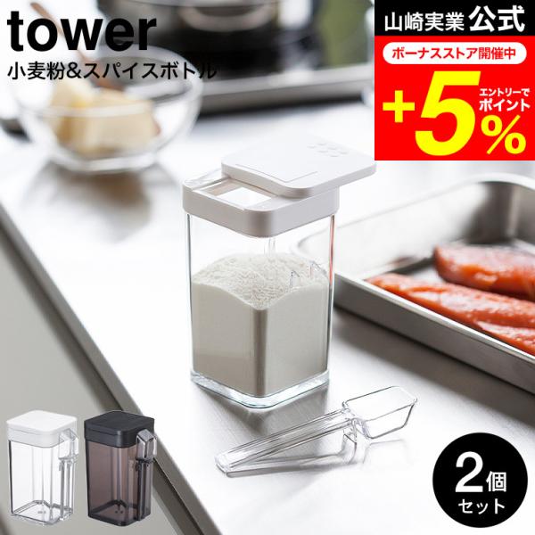SOMATCH 粉末セット ボトル付き tower《 小麦粉＆スパイスボトル タワー 》200ml 調味料入れ