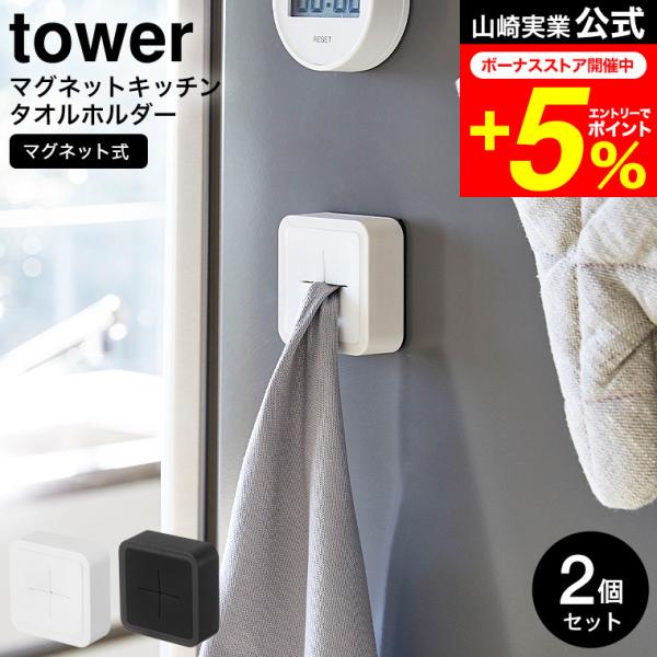 【マグネットキッチンタオルホルダー タワー 2個セット】指で差し込むだけのタオルホルダー。冷蔵庫などにマグネットで簡単取り付け。タオルや布巾を指で差し込むだけ。洗面 ワンタッチ シンプル おしゃれ マグネット ふきん タオル掛け 山崎実業 ...