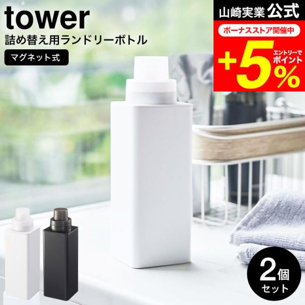 【マグネット詰め替え用ランドリーボトル タワー 2個セット】マグネットで洗濯機に簡単取り付けの詰め替え用ランドリーボトル。　マグネットで洗濯機に簡単取り付け。　ノズルは注ぎやすい形状。キャップは40mlまで計量可能。5ml刻みのメモリ入り。...