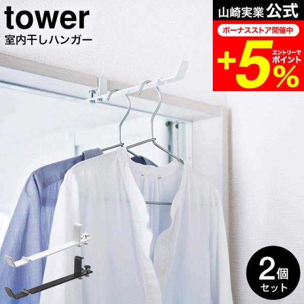 【ランドリー室内干しハンガー タワー 2個セット】浴室の扉やドア、リビングのかもいに掛けるだけ！便利な室内ハンガーに早変わり。　浴室物干しに掛けられない！干す場所がないときなど、このハンガーを使ってサッと掛けて物干しハンガーにしたり、着替え...