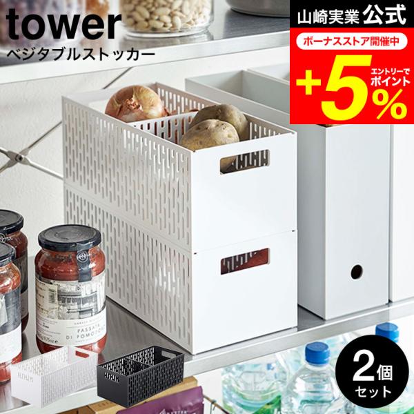 【ベジタブルストッカー タワー 2個セット】根菜の整理に便利な可動式の仕切り付きストッカー。2個までスタッキング出来て、一緒に使えば更に便利！　スタッキングしたストッカーの上段の持ち手を持ってスライドして引き出せます。前後以外は穴が空いてい...