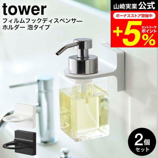 【フィルムフックディスペンサーホルダー 泡タイプ タワー 2個セット】ディスペンサーをフィルムフックで好きな位置に設置できるホルダー。宙に浮かせられるからボトルの底がぬめらず衛生的。そのままポンプを押すことができます。浴室のタイル面や洗面壁...