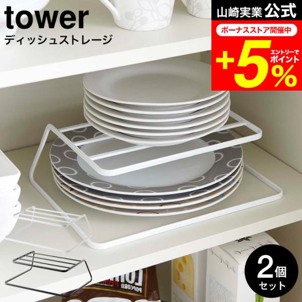 【ディッシュストレージ タワー 2個セット】食器棚の散らかりがちなお皿を一括収納、出し入れ簡単。ディッシュラック シンク下 キッチン 隙間 整理 整頓 キッチン収納 食器 食器ラック 山崎実業 公式 オンラインショップ yamazaki●J...