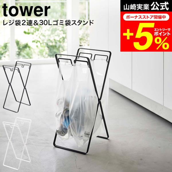 山崎実業 tower レジ袋2連&30Lゴミ袋スタンド タワー ゴミ箱 公式