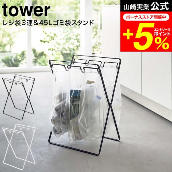 【レジ袋3連&amp;45Lゴミ袋スタンド タワー】30L・45Lのゴミ袋、レジ袋をそのまま掛けられ、分別も可能な開閉式のゴミ袋スタンド！レジ袋を引っ掛けるだけで野菜クズや食品トレーなどの資源ゴミを、手軽に捨てることができます。空き缶やペッ...