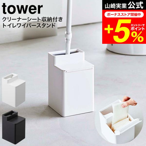 【クリーナーシート収納付きトイレワイパースタンド タワー】トイレワイパーと替えのクリーナーシートをセットで収納。収納に困るトイレワイパーをすっきり収納できます。クリーナーシートと一括収納できるので使いたい時にサッとセットできて便利。クリーナ...
