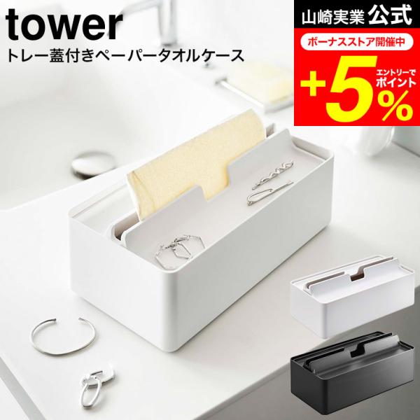 【トレー蓋付きペーパータオルケース タワー】蓋にアクセサリーなど、小物の一時置きができる便利なトレー付きのペーパータオルケース。箱タイプ、ソフトパックのティッシュも対応。蓋はトレーになっているのでアクセサリーも収納可能です。紙が取り出しやす...