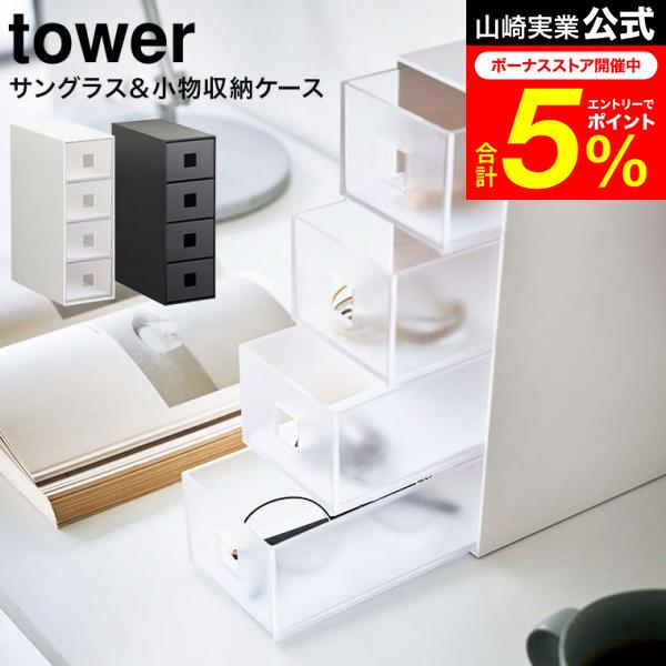 tower 山崎実業 サングラス＆小物収納ケース タワー 小物入れ 公式 ホワイト/ブラック 6133 6134 送料無料 / 眼鏡 メガネ ネックレス ピアス 指輪 時計