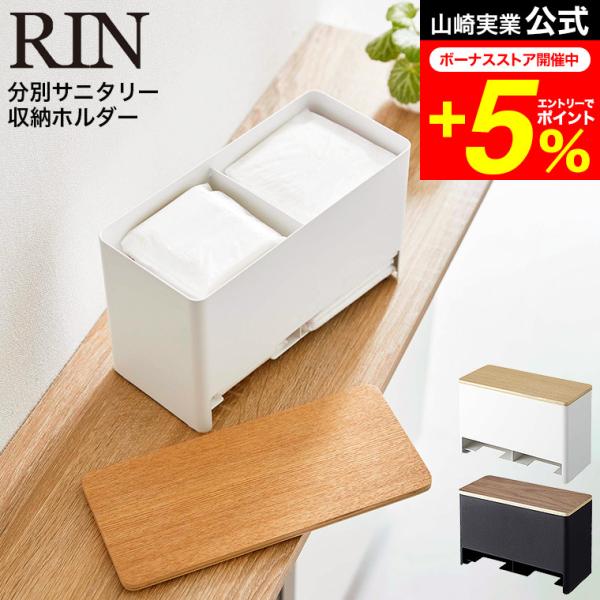 【分別サニタリー収納ホルダー リン】見られたくないサニタリー用品をお洒落に収納。来客時に隠して収納出来るサニタリー用品収納ホルダー。取り出しも簡単。下から取り出せる便利設計です。仕切りがあるので、用途の違うサニタリー用品を分けて収納出来ます...