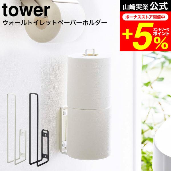 壁に設置できるトイレットペーパーホルダー トイレ用品収納シリーズ 浮かせて収納 トイレ収納 すきま収納 収納 保管山崎実業 公式 オンラインショップ yamazaki●JANコード： 4903208060110 4903208060127
