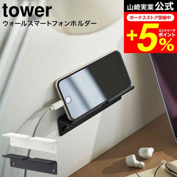 【ウォール スマートフォンホルダー タワー】石こうボートピンで簡単取付。スマートフォンやタブレットPCを充電しながら収納。コードを付けたまま使用可能。石こうボードピンで壁の穴が目立ちにくい。木ネジでも設置可能。石こうボートピンで簡単取付。ス...