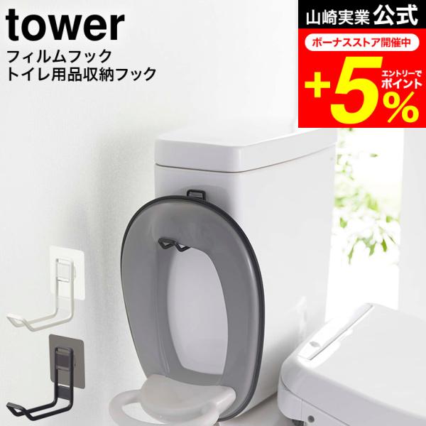 【フィルムフックトイレ用品収納フック タワー】フィルムフックでトイレタンクやタイルに浮かせて設置できるトイレ用品収納フック。付属のフックでトイレブラシも簡単収納。フィルムフックに差し込むだけの簡単設置。置き場所に困る便座カバーを浮かして収納...