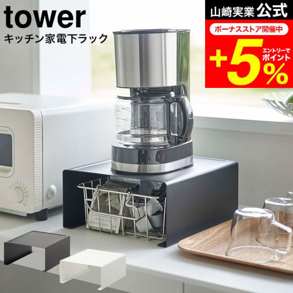 【キッチン家電下ラック タワー】電気ケトルやコーヒーメーカーの下を有効活用！便利で丈夫なキッチン家電下ラック。キッチン家電の下によく使う物をまとめて収納可能。バスケットなどを使って紅茶やコーヒーグッズを収納したり、トレーにコップを置いて収納...