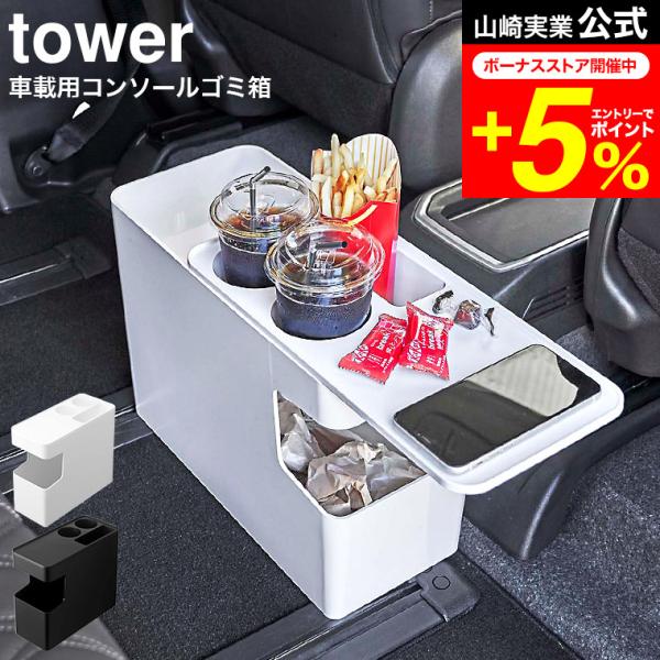 他サイト： tower 山崎実業 車載用コンソールゴミ箱 タワー ゴミ箱 公式 ホワイト/ブラック 6135 6136 送料無料 / 車用 ごみ箱ドリンクホルダーの商品画像