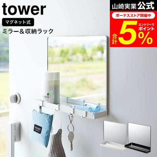 tower 山崎実業 マグネットミラー&収納ラック タワー インテリア 公式
