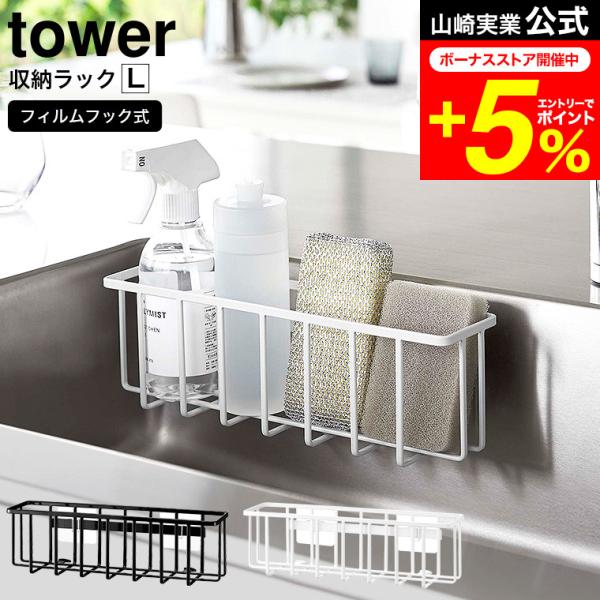 【フィルムフック収納ラック タワーL】フィルムフックで簡単取り付け！スポンジ、食器用洗剤、除菌スプレーなどまとめて収納できるワイドラック。水に強く目立ちにくい貼って剥がせるフィルムフックで、浮かせて収納できます。フィルムフック2 個でしっか...
