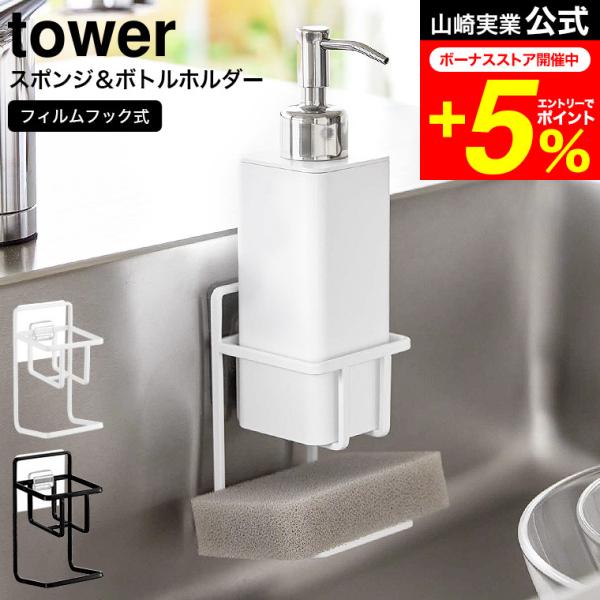 【フィルムフックスポンジ&amp;ボトルホルダー タワー】フィルムフックでお好みの位置に簡単取り付けできるスポンジホルダーシリーズ。フィルムフックでお好みの位置に簡単に取り付けできるスポンジ＆ボトルホルダー。浮かせるので早く乾いて衛生的。シ...