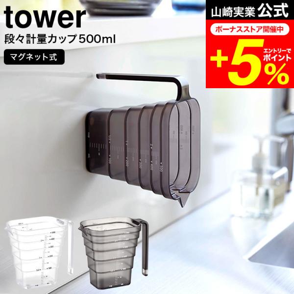 他サイト： tower 山崎実業 マグネット段々計量カップ タワー キッチン 公式 500mL ホワイト/ブラック 6921 6922 / 計量カップ 食洗機対応 持ち手付き 耐熱 メモリの商品画像