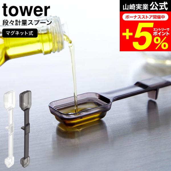 【マグネット段々計量スプーン タワー】マグネットで壁に浮かせて簡単収納！段差メモリで上から一目で簡単計量。マグネットが内蔵された、計量スプーン。耐熱温度が100℃なので、食洗機に対応しています。置いたまま注げて、計量しやすいデザイン。マグネ...
