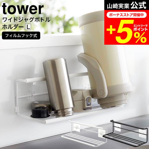 【フィルムフックワイドジャグボトルホルダー タワー L】フィルムフックでキッチンパネルやシンク中に簡単取り付け！マグボトルからジャグボトルまでサッと干せるボトルホルダー！ラック部は奥行きがあるので、収納部の後ろはキャップやパッキンなどの小物...