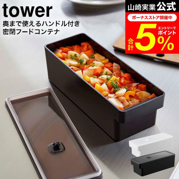 tower 山崎実業 奥まで使えるハンドル付き密閉フードコンテナ タワー