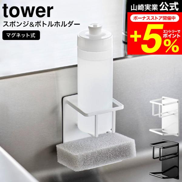 【マグネットスポンジ&amp;ボトルホルダー タワー】マグネットで簡単取り付け！浮かせて収納できるスポンジ＆ボトルホルダー。浮かせて収納できるので衛生的。置き場所に困るディスペンサーやスポンジなどを一括収納。ぬめりがちなシンク周りのお手入れ...