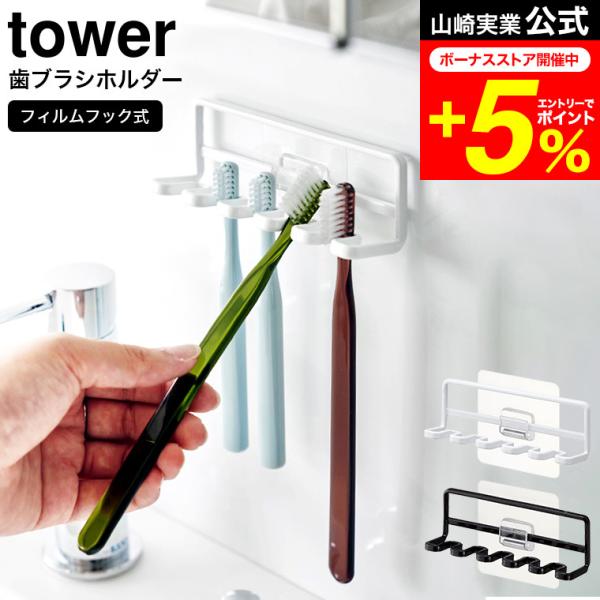 【フィルムフック 歯ブラシホルダー タワー 5連】フィルムフックでお好みの位置に簡単取り付け。浮かせるので歯ブラシがぬめらず衛生的。光沢壁面にフィルムフックで簡単取り付け。電動歯ブラシの替えやシェーバーの収納にも。タイルに取り付け可能。ヘア...