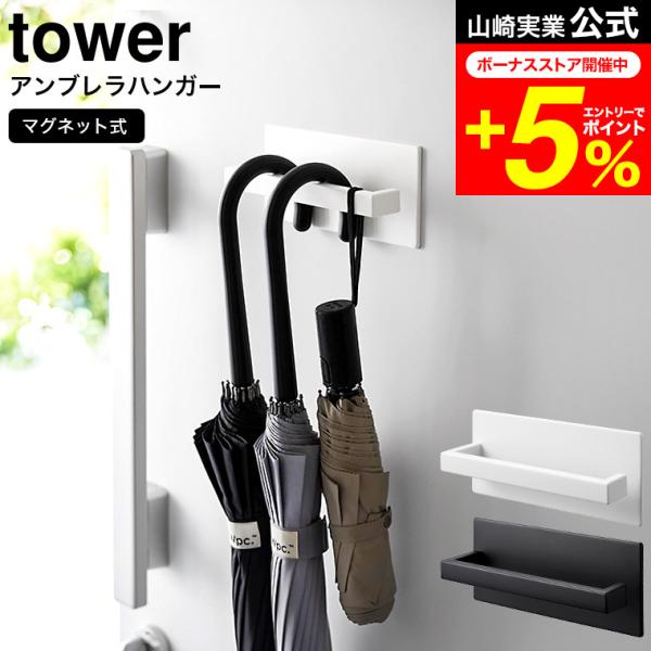 【 マグネットアンブレラハンガー タワー 】■マグネットで簡単に設置できるアンブレラホルダー傘の収納に。マグネットがつく面に簡単に取り付けられるアンブレラホルダー。スチール製の玄関扉など、手に取りやすい高さに簡単に設置可能。右側が空いている...