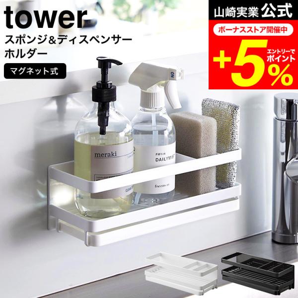 【 マグネットスポンジ&amp;ディスペンサーラック タワー トレー付き  】■洗剤とスポンジを省スペース収納マグネットで浮かせて設置できるスポンジ＆ディスペンサーホルダー。ふだん使うスポンジと洗剤やアルコールスプレーを省スペースに収納でき...