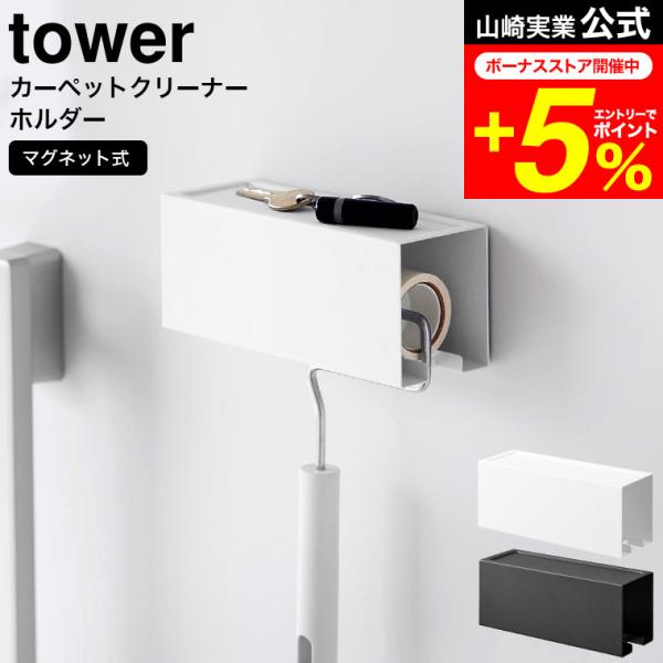 【 マグネットカーペットクリーナーホルダー タワー 】■マグネットで簡単に設置できるホルダーカーペットクリーナー入れを磁石で簡単に設置できます。高さを自由に変えられるので、ロングタイプの長いクリーナーにも対応。カーペットクリーナーの粘着面に...