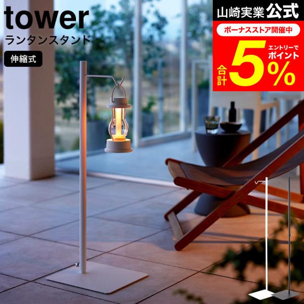 tower 山崎実業 高さ伸縮ランタンスタンド タワー 公式 ホワイト