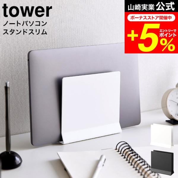 他サイト： tower 山崎実業 スリムノートパソコンスタンド タワー 収納 公式 ホワイト ブラック 4498 4499 送料無料 / タブレットスタンドの商品画像