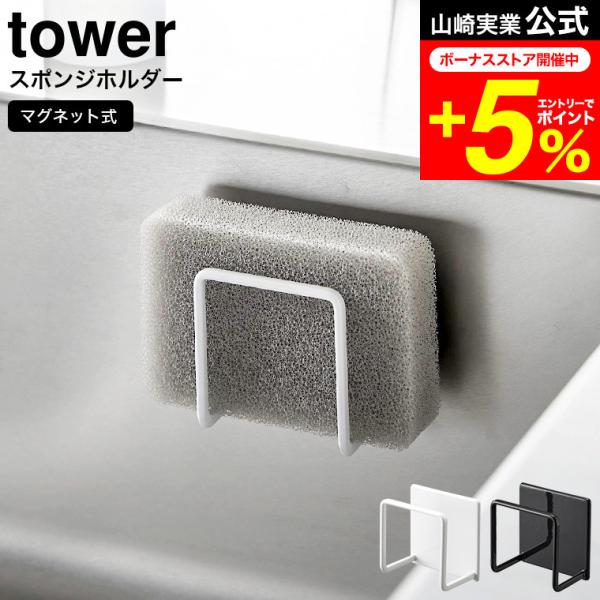 【マグネットスポンジホルダー タワー 】 ■マグネットで簡単設置キッチンパネルやシンク内にマグネットで簡単に取り付けできるスポンジホルダー。平置きで場所をとっていたスポンジを浮かせられるので、コンパクトに収納でき、シンクまわりがスッキリ整い...